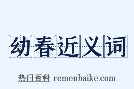 幼春近义词是什么意思的图片